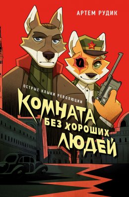 Скачать книгу Комната без хороших людей