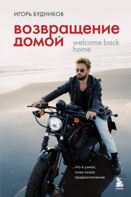 Скачать книгу Возвращение домой. Что я узнал, пока искал предназначение