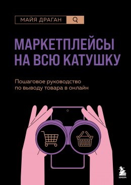 Скачать книгу Маркетплейсы на всю катушку. Пошаговое руководство по выводу товара в онлайн