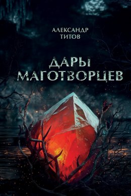 Скачать книгу Дары маготворцев