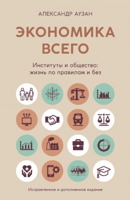 Скачать книгу Экономика всего. Институты и общество: жизнь по правилам и без