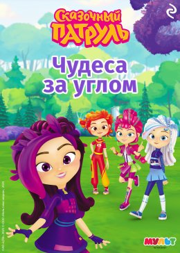 Скачать книгу Сказочный патруль. Чудеса за углом