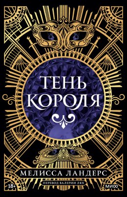Скачать книгу Тень короля
