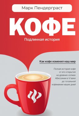 Скачать книгу Кофе. Подлинная история