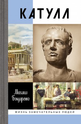 Скачать книгу Катулл