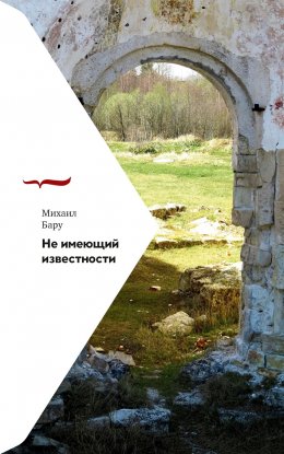 Скачать книгу Не имеющий известности