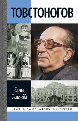 Скачать книгу Товстоногов
