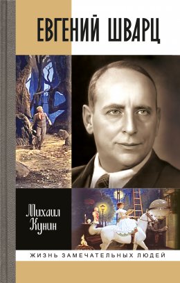 Скачать книгу Евгений Шварц