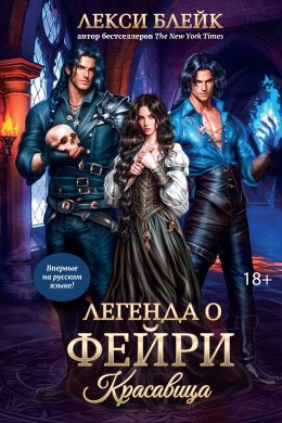 Скачать книгу Легенда о Фейри. Красавица
