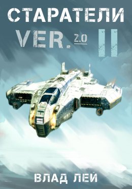 Скачать книгу Старатели 2