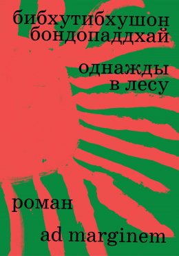 Скачать книгу Однажды в лесу