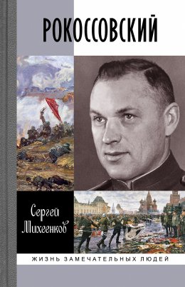 Скачать книгу Рокоссовский