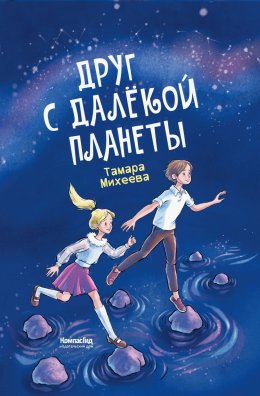 Скачать книгу Друг с далёкой планеты