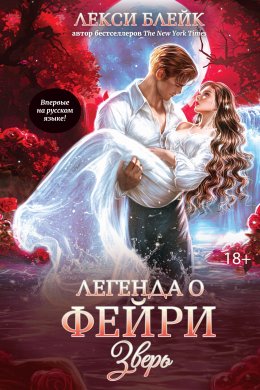 Скачать книгу Легенда о Фейри. Зверь