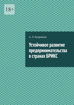 Скачать книгу Устойчивое развитие предпринимательства в странах БРИКС