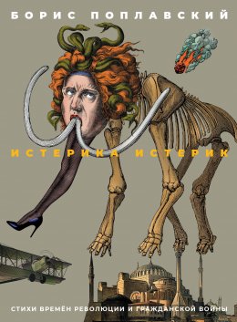 Скачать книгу Истерика истерик. Стихи времён революции и Гражданской войны