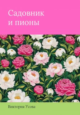 Скачать книгу Садовник и пионы