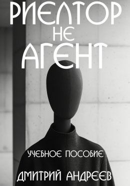 Скачать книгу Риелтор не агент. Учебное пособие