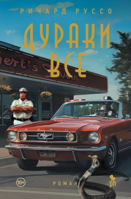 Скачать книгу Дураки все