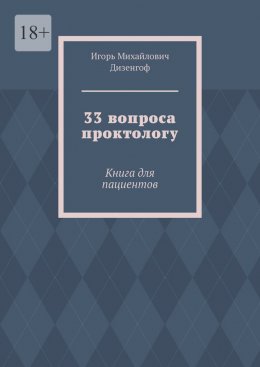 Скачать книгу 33 вопроса проктологу. Книга для пациентов