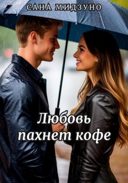 Скачать книгу Любовь пахнет кофе