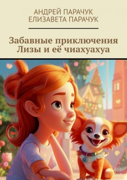 Скачать книгу Забавные приключения Лизы и её чиахуахуа