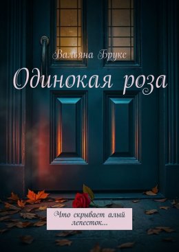 Скачать книгу Одинокая роза. История, начавшаяся с одного тайного цветка…