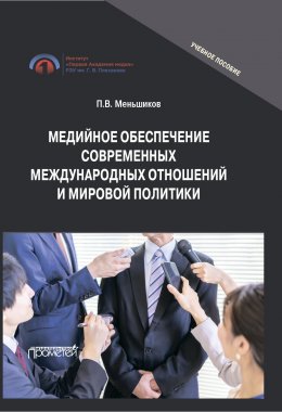 Скачать книгу Медийное обеспечение современных международных отношений и мировой политики. Учебное пособие