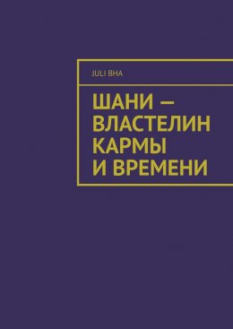 Скачать книгу Шани – властелин кармы и времени