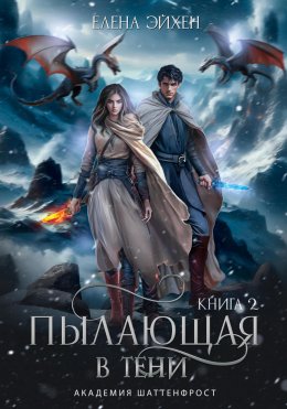 Скачать книгу Пылающая в тени