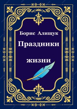 Скачать книгу Праздники жизни