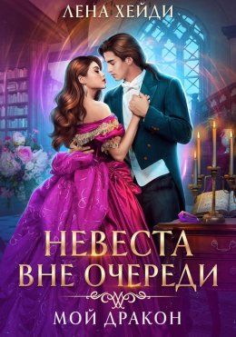 Скачать книгу Невеста вне очереди. Мой дракон