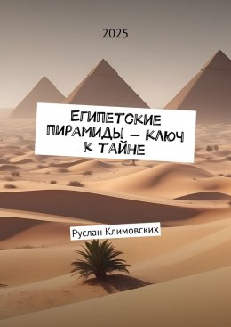 Скачать книгу Египетские пирамиды – ключ к тайне