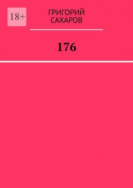 Скачать книгу 176