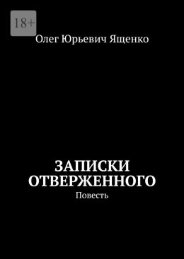 Скачать книгу Записки отверженного. Повесть