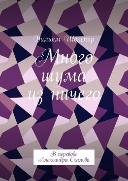 Скачать книгу Много шума из ничего. В переводе Александра Скальва