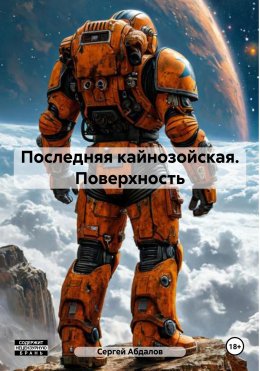 Скачать книгу Последняя кайнозойская. Поверхность