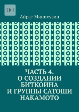 Скачать книгу О создании Биткоина и группы Сатоши Накамото. Часть 4