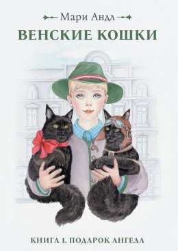 Скачать книгу Венские кошки. Книга 1. Подарок Ангела