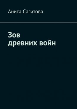 Скачать книгу Зов древних войн