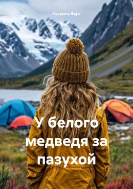 Скачать книгу У белого медведя за пазухой