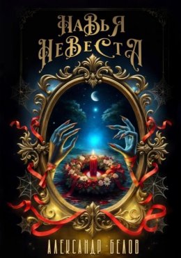 Скачать книгу Навья невеста