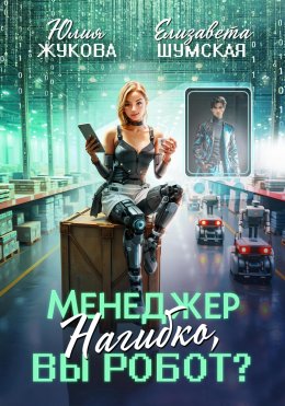 Скачать книгу Менеджер Нагибко, вы робот?