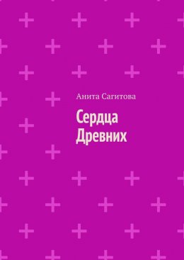 Скачать книгу Сердца Древних