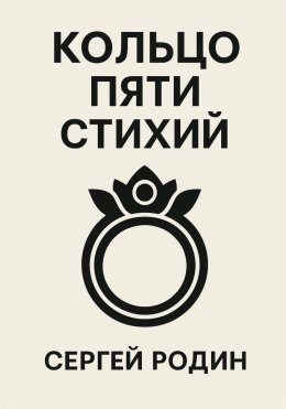 Скачать книгу Кольцо Пяти Стихий