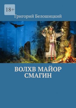 Скачать книгу Волхв майор Смагин