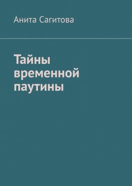 Скачать книгу Тайны временной паутины