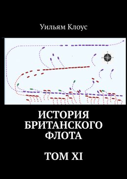 Скачать книгу История британского флота. Том XI