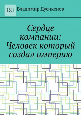 Скачать книгу Сердце компании: Человек который создал империю