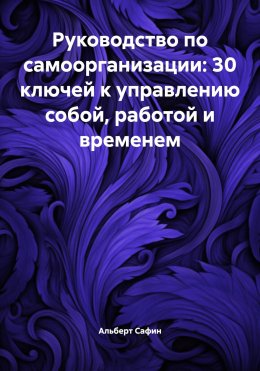 Скачать книгу Руководство по самоорганизации: 30 ключей к управлению собой, работой и временем